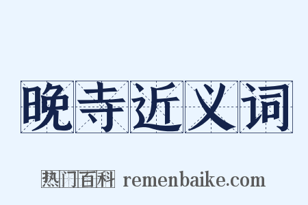 晚寺近义词是什么意思的图片